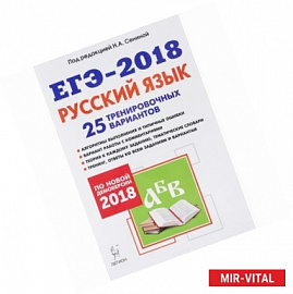 ЕГЭ-2018. Русский язык. 25 тренировочных вариантов по демоверсии 2018 года