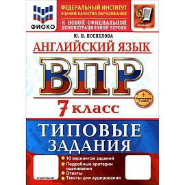 ВПР. Английский язык. 7 класс. 10 вариантов. Типовые задания