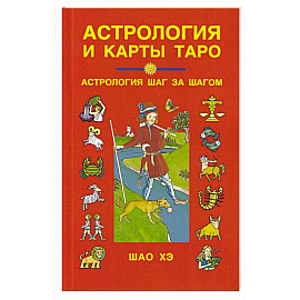 Астрология и карты Таро