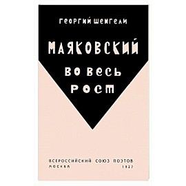 Маяковский во весь рост