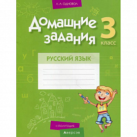 Домашние задания. Русский язык. 3 кл. 2 полугодие