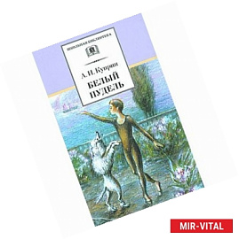 Белый пудель