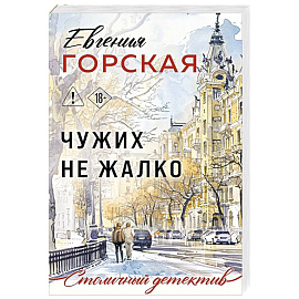 Чужих не жалко