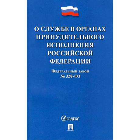 Фото ФЗ РФ «О службе в органах принудительного исполнения РФ и внесении изменений' №328-ФЗ