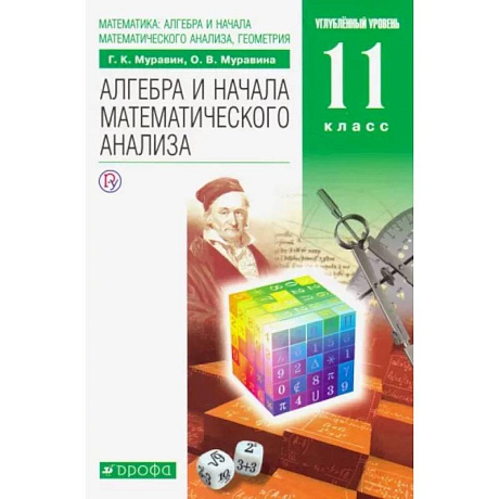 Фото Математика. Алгебра и начала математического анализа. 11 класс. Учебник. Углубленный уровень. ФГОС