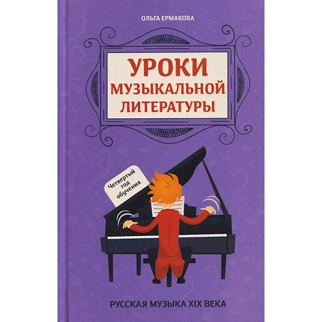 Фото Уроки музыкальной литературы: четвертый год обучения: русская музыка XIX века