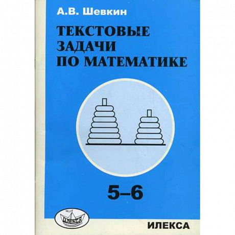 Фото Текстовые задачи по математике. 5-6 классы