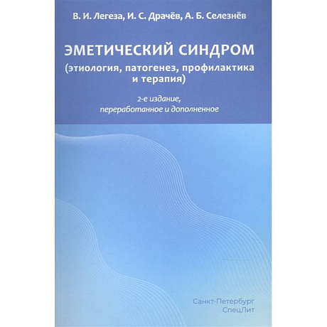 Фото Эметический синдром. Этиология,патогенез,профилактика и терапия