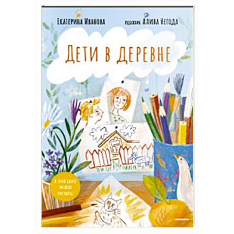 Фото Дети в деревне. Книга-альбом