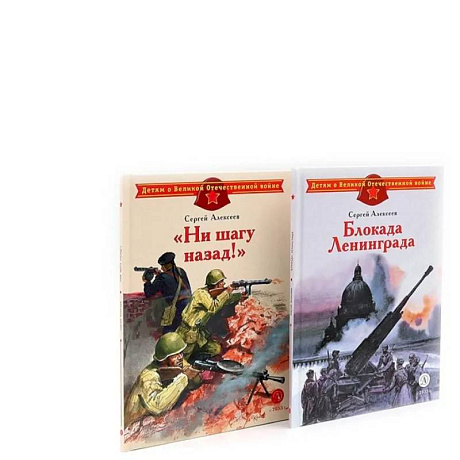 Фото Блокада Ленинграда. Ни шагу назад! (комплект из 2-х книг)