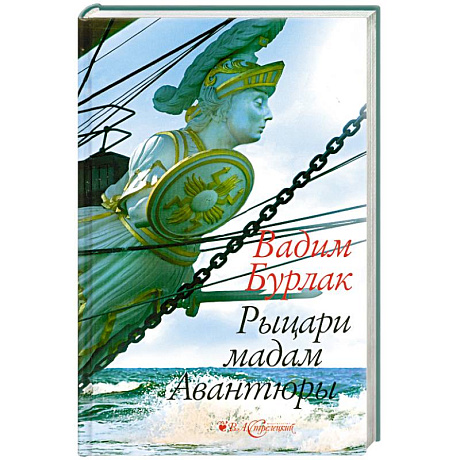 Фото Рыцари мадам Авантюры
