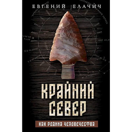 Фото Крайний север как родина человечества