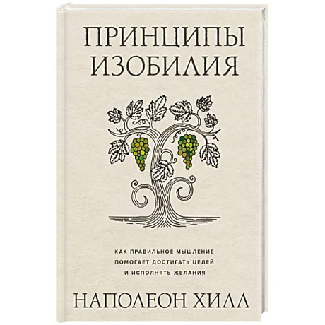 Фото Принципы изобилия. Как правильное мышление помогает достигать целей и исполнять желания