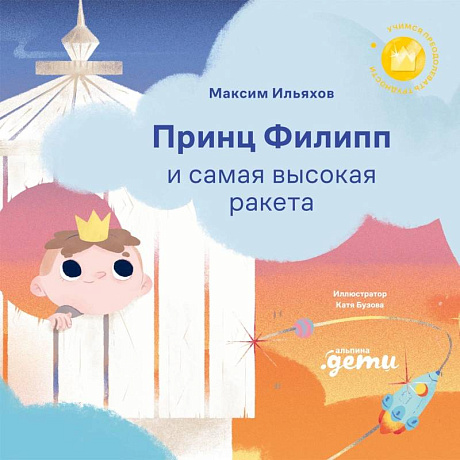 Фото Принц Филипп и самая высокая ракета: Побеждаем страх неудачи