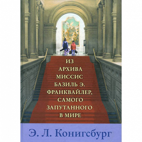 Фото Из архива миссис Базиль Э. Франквайлер, самого запутанного в мире