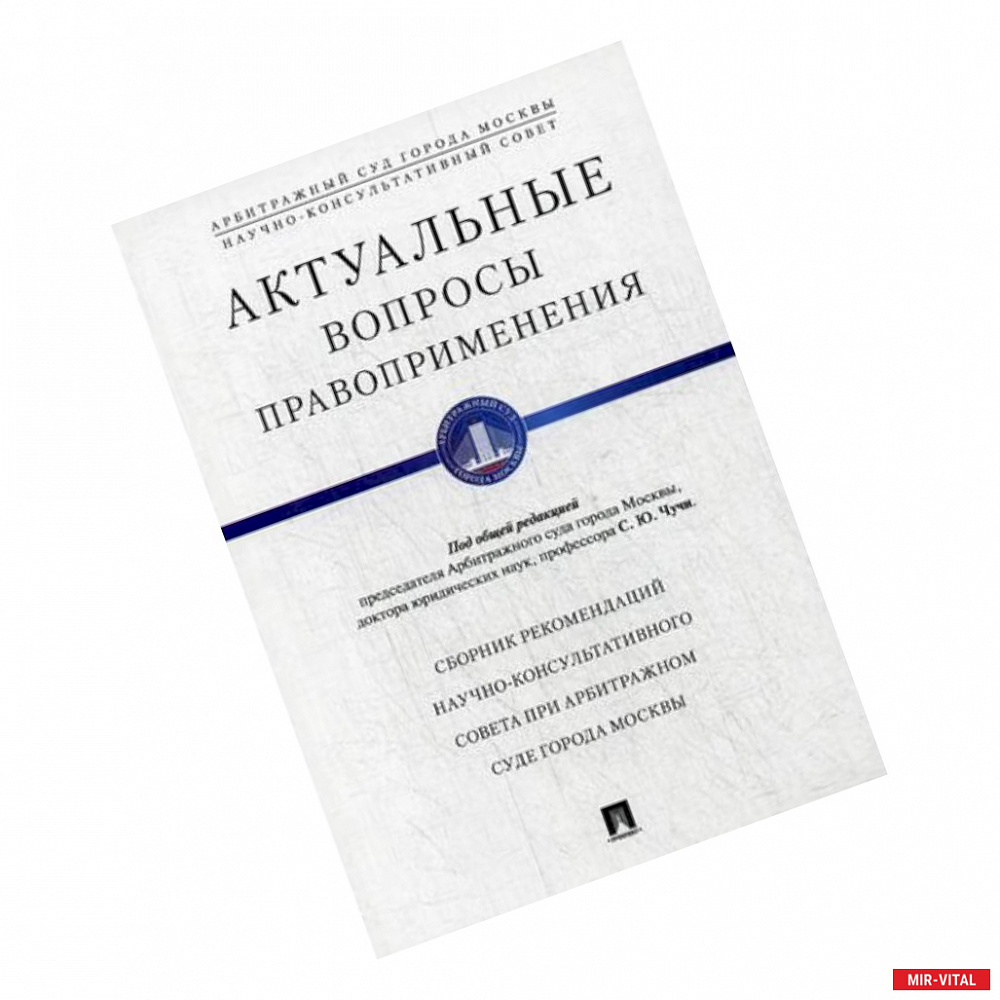 Фото Актуальные вопросы правоприменения. Сборник рекомендаций Научно-консультативного совета при Арбитражном суде города