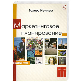 Маркетинговое планирование