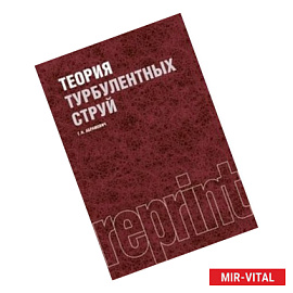 Теория турбулентных струй (репринт)