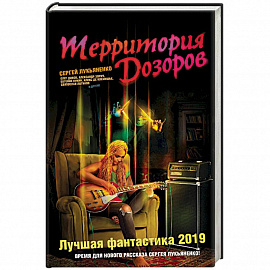 Территория Дозоров. Лучшая фантастика — 2019