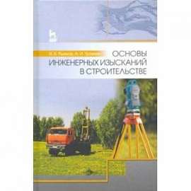 Основы инженерных изысканий в строительстве. Учебное пособие