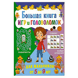 Большая книга игр и головоломок. Для мальчиков от 5 до 9 лет