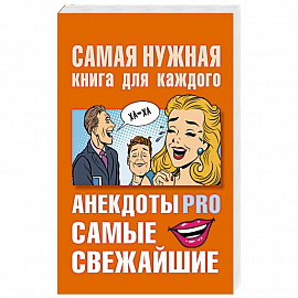 Анекдоты PRO. Самые свежайшие