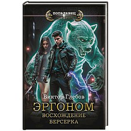 Эргоном. Восхождение берсерка