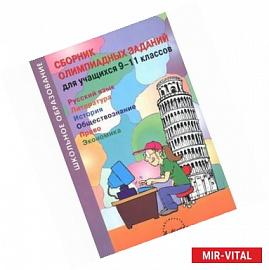Русский язык. Литература. История. Обществознание. Право. Экономика. 9-11 классы. Сборник олимпиадных заданий