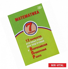 Математика. 7 класс. 12 вариантов итоговых работ для подготовки к Всероссийской проверочной работе