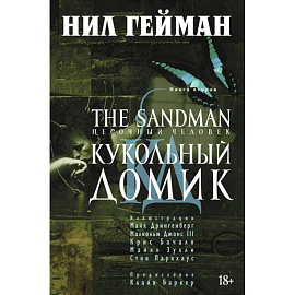 Песочный человек.Книга 2. Кукольный домик+с/о