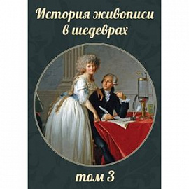 История живописи в шедеврах. Том 3 CD