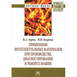 Применение интеллектуальных материалов при производстве, диагностировании и ремонте машин