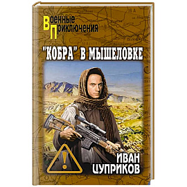 Кобра в мышеловке
