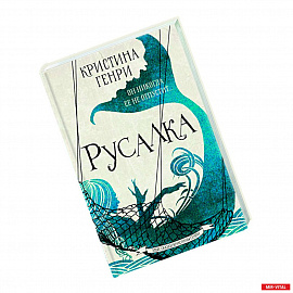 Русалка