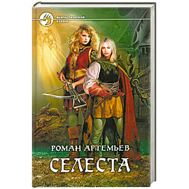 Селеста