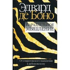 Параллельное мышление