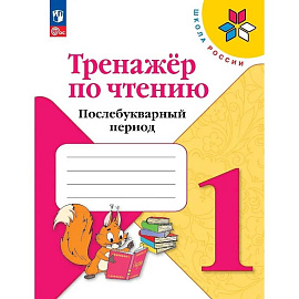 Тренажер по чтению 1класс  Послебукварный период