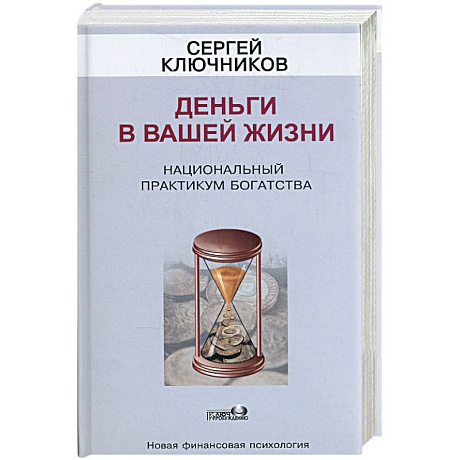 Фото Деньги в вашей жизни. Национальный практикум богатства