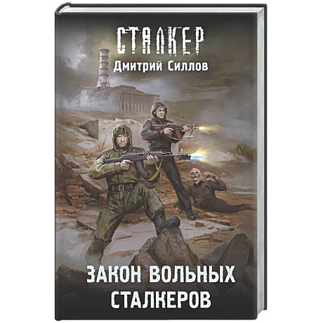 Фото Закон вольных сталкеров