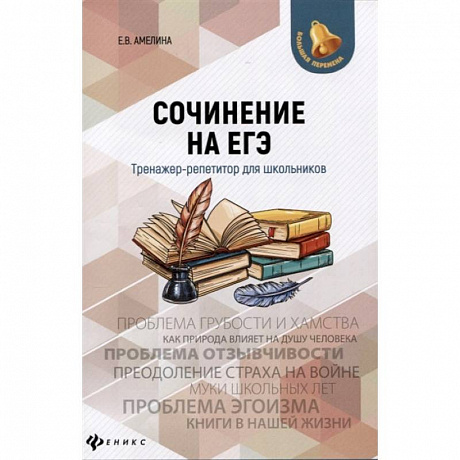 Фото Сочинение на ЕГЭ. Тренажер-репетитор для школьников
