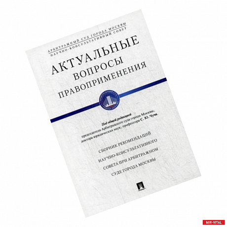 Фото Актуальные вопросы правоприменения. Сборник рекомендаций Научно-консультативного совета при Арбитражном суде города