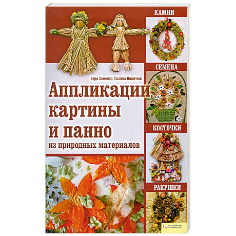 Фото Аппликации, картины и панно из природных материалов : камни, семена, косточки, ракушки