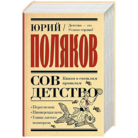 Фото Совдетство. Книга о светлом прошлом