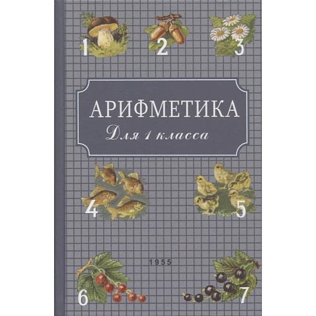 Фото Арифметика: Учебник для первого класса начальной школы