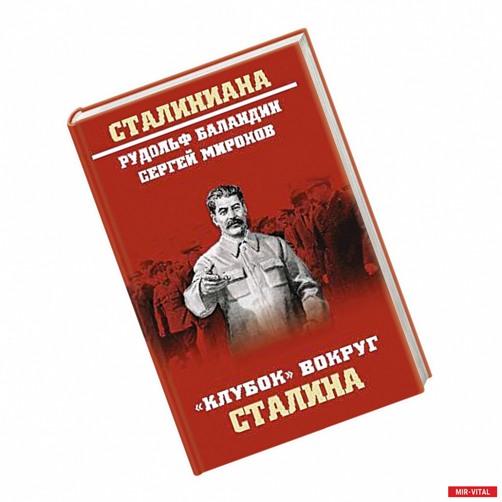Фото Клубок вокруг Сталина