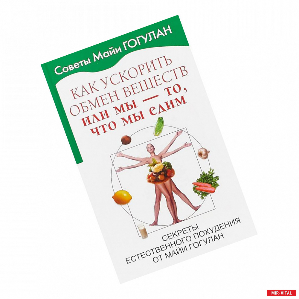 Фото Как ускорить обмен веществ или Мы то, что мы едим. Секреты естественного похудения от Майи Гогулан