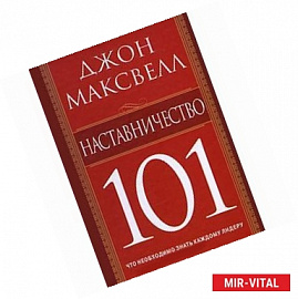 Наставничество 101