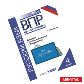 ВПР. Русский язык. 4 класс. 10 вариантов типовых проверочных работ
