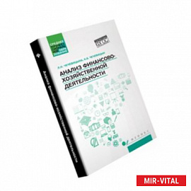 Анализ финансово-хозяйственной деятельности. Учебник