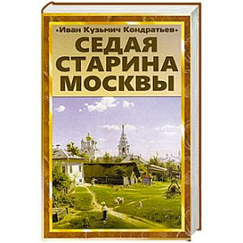 Седая старина Москвы. Исторический обзор и полный указатель ее достопримечательностей